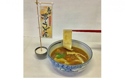 [№5695-1009]【島田の逸品】島田帯うどん