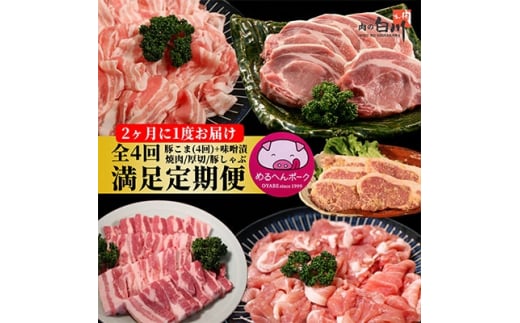 ＜2ヵ月毎定期便＞メルヘンポーク定期便　豚こま・味噌漬・焼肉・とんかつ・しゃぶしゃぶ全4回【4004679】