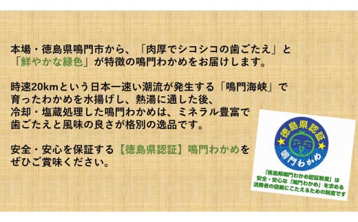 【徳島県認証】鳴門産塩蔵わかめ 170g×8袋