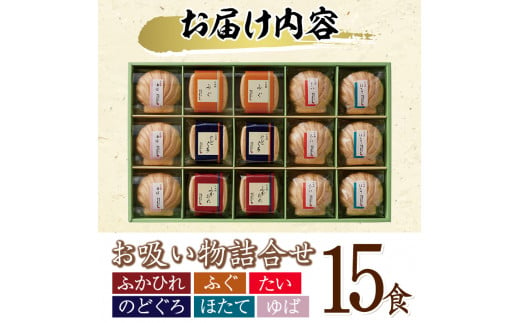 久右衛門 本格和風だし お吸物詰合せ ZGM50(6種・15食分) ふぐ ほたて 帆立 のどぐろ ふかひれ ゆば 湯葉 たい 鯛 お土産 最中 ギフト 贈答 お祝い 個包装 小分け 常温 常温保存【ksg1230】【林久右衛門商店】