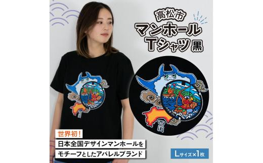 高松市 マンホールTシャツ 黒 Lサイズ