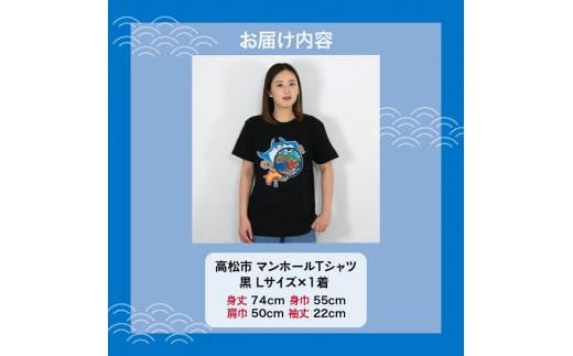 高松市 マンホールTシャツ 黒 Lサイズ