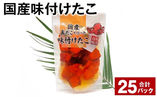 国産味付けたこ 180g 計25パック