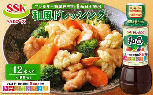 和風 ドレッシング ボトル 12本 セット アレルギー 8品目不使用 調味料 油 料理 野菜 サラダ 人気 まとめ買い エスエスケイフーズ 静岡県 藤枝市