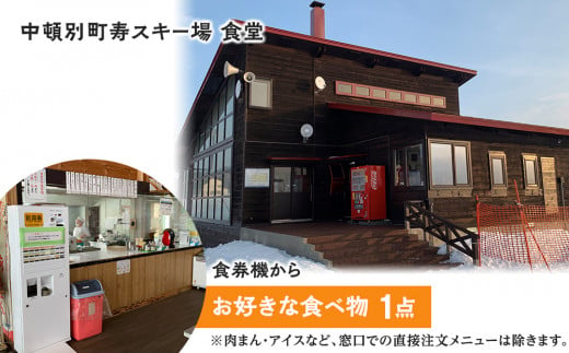 チケット スキー場 リフト 利用券 食事 付き 1名 【中頓別町寿スキー場】