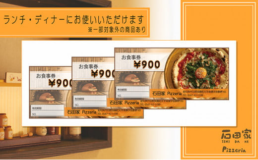 石田家Pizzeriaで使えるイタリアンお食事券　2,700円分 [№5933-0139]