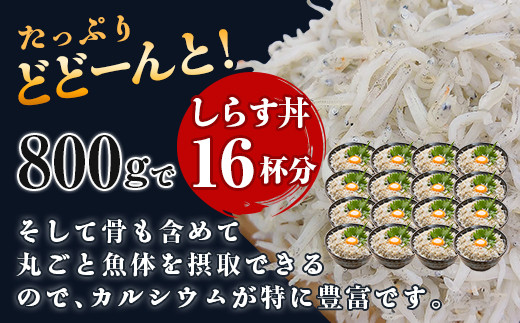 474 しらす干し 800g (400g×2袋) 【茨城県共通返礼品/北茨城市】