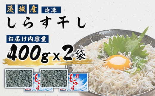 474 しらす干し 800g (400g×2袋) 【茨城県共通返礼品/北茨城市】