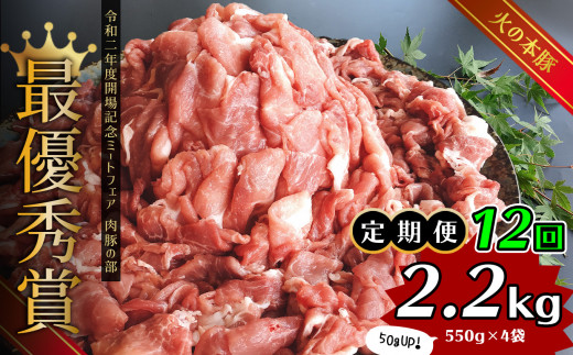 【定期便12回】グランプリ受賞 火の本豚！切り落し2.2kg | 熊本県 熊本 くまもと 和水町 なごみ 豚肉 火の本豚 地域ブランド 切り落とし 550g 4パック 小分け 2200g 定期便 定期 12回