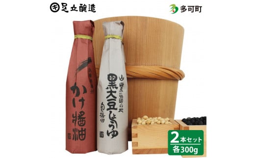 697 こだわりの黒大豆醤油、かけ醤油詰合わせ