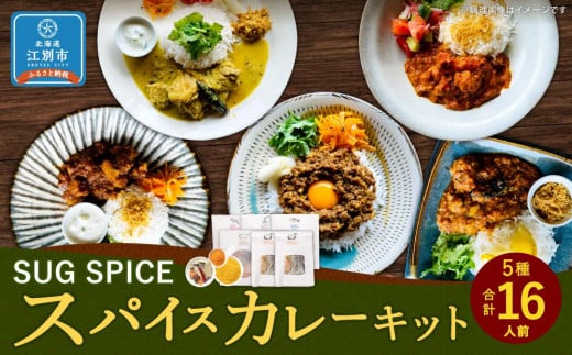 【自宅がまるで専門店】5種類のスパイスカレーがご自宅で作れるSUG SPICEスパイスキット詰め合わせ(5種16人前)