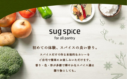 【自宅がまるで専門店】5種類のスパイスカレーがご自宅で作れるSUG SPICEスパイスキット詰め合わせ(5種16人前)