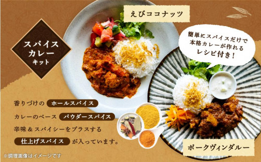 【自宅がまるで専門店】5種類のスパイスカレーがご自宅で作れるSUG SPICEスパイスキット詰め合わせ(5種16人前)