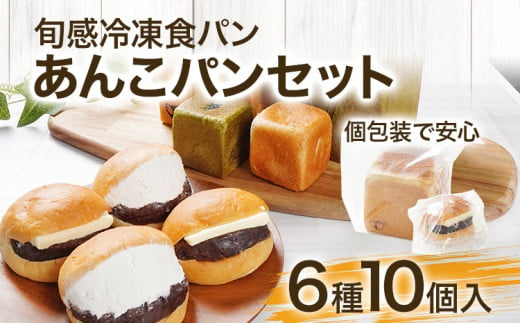 【旬感冷凍食パン パン・デマンド】 当店おすすめ あんこパン セット 菓子パン