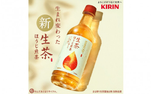 キリン 生茶 ほうじ煎茶 525ml ペットボトル × 24本 [B-00819]