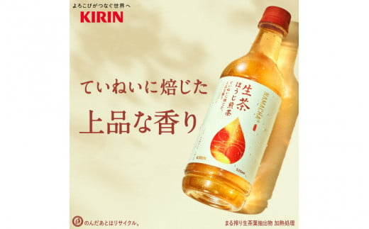 キリン 生茶 ほうじ煎茶 525ml ペットボトル × 24本 [B-00819]