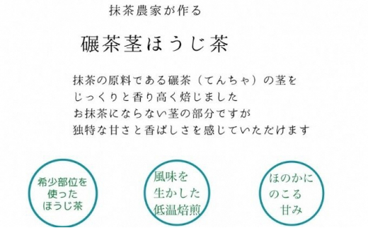 【希少なお茶】抹茶農家が手がけるこだわり碾茶ほうじ茶セット～京都府宇治茶～希少部位 [№5299-0080]