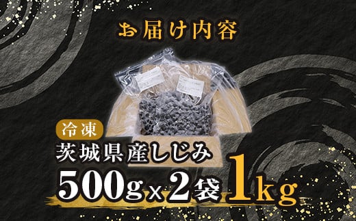 451 しじみ 冷凍 砂抜き 1kg 500g × 2袋 ひぬま やまと シジミ 涸沼 大和