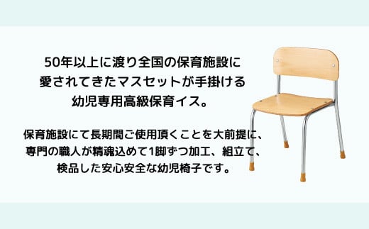 幼児専用高級保育イス(背付き)｜埼玉県 草加市 いす 子供用イス 保育園 椅子 330 高級 成長 子供 教育 教育用品 保育イス 保育 職人 丁寧 保育施設 50年以上 老舗 幼児専用 幼児 座りやすい 足カバー 