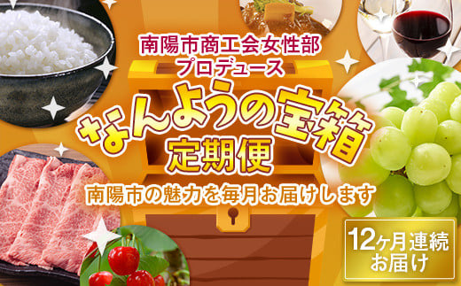 《定期便12回》 南陽市商工会女性部プロデュース 【なんようの宝箱 定期便】 1年間 山形県 南陽市 [1521-R6]