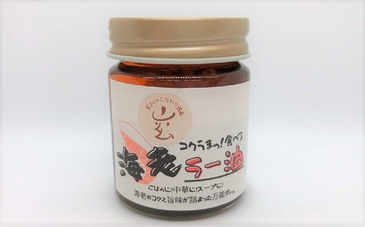 シェフ自慢の「コクうまっ！食べる海老ラー油」（40g×3本）　おもむき屋[F4479]