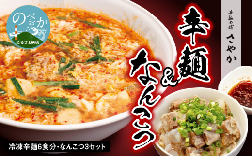 冷凍辛麺6食分セットなんこつ3セット N040-YB434