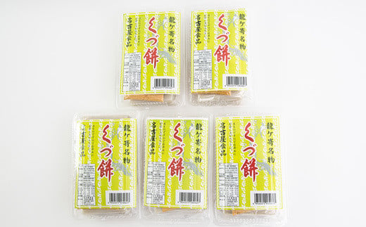 龍ケ崎名物「くづ餅」【くず餅 和スイーツ 贈り物 お祝い スイーツ 甘味 デザート 和菓子 ギフト プレゼント 敬老の日 低カロリー ヘルシー おやつ お取り寄せ お土産 贈答 国産】