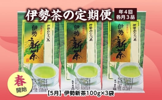 定期便 春開始 年4回 伊勢茶 3品 ／ お茶 茶葉 日本茶 煎茶 緑茶 粉末 三重県 度会町 丸中製茶