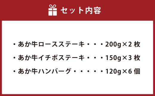 あか牛 ステーキ (ロース イチボ) ＆ ハンバーグ6個セット 計 1.57kg