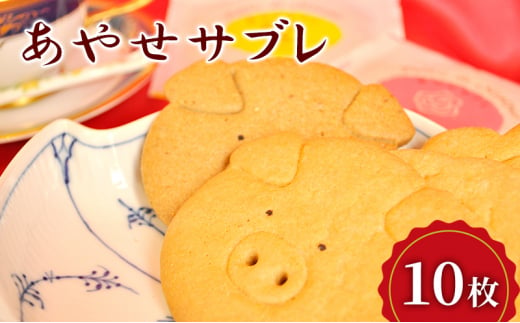 クッキー あやせサブレ（10枚） サブレ 焼き菓子 洋菓子 お菓子 おやつ 詰め合わせ セット お土産