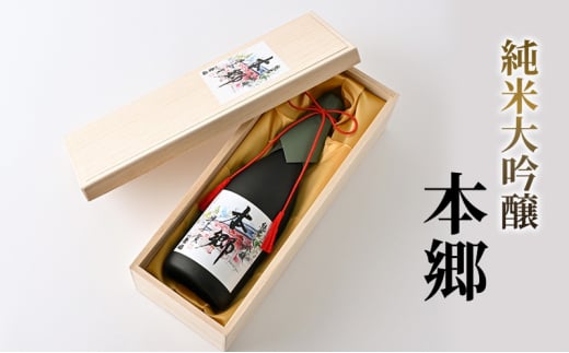 純米大吟醸「本郷」日本酒 純米大吟醸 お酒 アルコール ギフト 贈り物 文京区 東京 [№5338-0120]