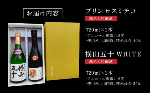 よこやまプリンセスミチコ（純米大吟醸）、横山五十WHITE（純米大吟醸）2本入り 長崎県/小林酒店 [42AABI005] 重家酒造 よこやま