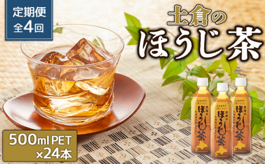 『定期便：全4回』土倉のほうじ茶 500ml×24本