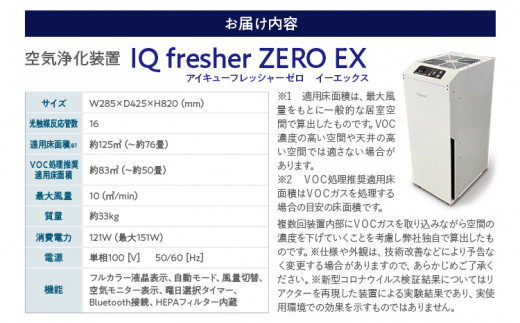 【配達日指定必要】空気浄化装置「IQ fresherZERO EX」除菌 脱臭 VOC除去 ウイルス 花粉 PM2.5 福岡 志免