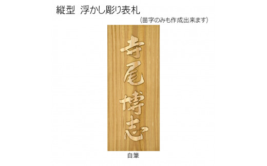 木製自筆浮かし彫り表札(長方形) ふるさと納税 表札 木製 木彫り 浮かし彫り 木工  木製品 オーダーメイド 京都府 福知山市