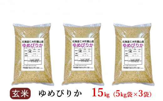 銀山米研究会の玄米＜ゆめぴりか＞15kg【機内食に採用】