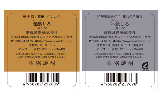 本格米焼酎「金しろ・銀しろ」25度 720ml×2本セット