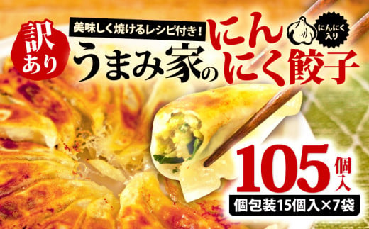 訳あり 餃子 にんにく 105個 15個×7袋 冷凍 小分け レシピ付き 惣菜 中華 ぎょうざ ギョーザ おかず つまみ 焼くだけ 簡単調理 ご飯のお供 便利 加工食品 弁当 おつまみ 晩ごはん にんにく餃子 埼玉県 羽生市 うまみ家