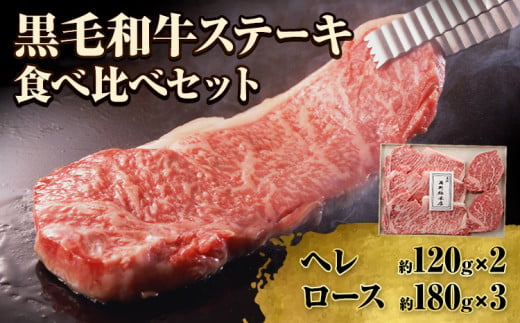 萬野総本店 国産 黒毛 和牛 ステーキ 食べ比べセット 計約780g《30日以内に出荷予定(土日祝除く)》大阪府 羽曳野市 牛肉 惣菜 おかず 霜降り 焼肉 ステーキ【配送不可地域あり】