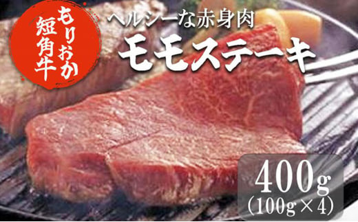 ステーキ肉 岩手 もりおか短角牛 モモ ステーキ 100g×4枚 短角牛 国産 赤身 赤身肉 小分け もも肉 牛肉 お肉 牛 肉 希少 ブランド牛 焼肉 焼き肉 BBQ バーベキュー キャンプ キャンプ飯 アウトドア 岩手県 盛岡 盛岡市 冷凍 有限会社トゥレイス