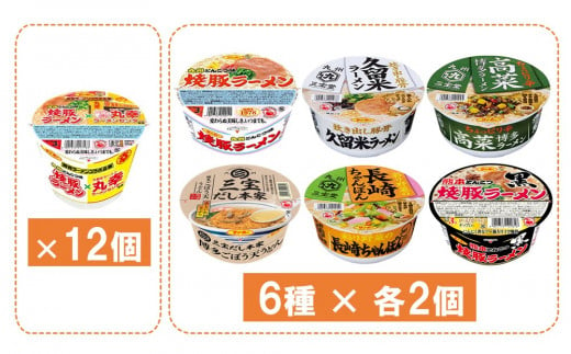 焼豚ラーメン×丸幸ラーメン・カップ麺詰合せ 計24食入(各1ケース)【サンポー サンポー食品 カップラーメン うどん ちゃんぽん 熊本とんこつ】A6-C001024