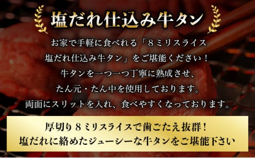 8ミリスライス塩だれ仕込み牛タン1KG【厚切り タン 牛たん たん 牛肉 肉 焼肉 焼き肉 BBQ バーベキュー キャンプ 冷凍 塩味 小分け】【07521-0058】
