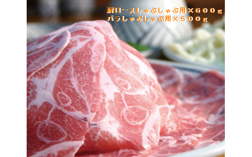 福豚 しゃぶしゃぶ肉 詰合せ 肩ロース薄切り×600g・バラ肉×500g｜ しゃぶしゃぶ 薄切り 豚肉 ぶた 年末 家族 鍋 ロース バラ A-68