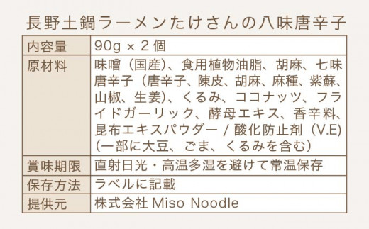  長野土鍋ラーメンたけさんの八味唐辛子 90g × 2個 ［Miso Noodle］味噌 みそ 七味唐辛子 信州 長野県 贈答 贈物 ギフト お取り寄せ ご飯のお供 ［H-54］