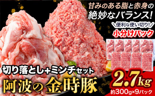 豚肉 阿波 金時豚 切り落とし＋ミンチ セット 2.7kg アグリガーデン 《30日以内に出荷予定(土日祝除く)》ブランド豚 肉 小分けパック 送料無料 徳島県 上板町