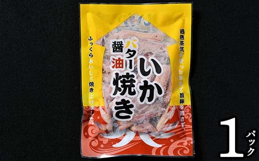 いかソフト焼きバラエティセット 森町 アカイカ 業務用 おつまみ 加工品 惣菜 魚介類 ふるさと納税 北海道 mr1-0643