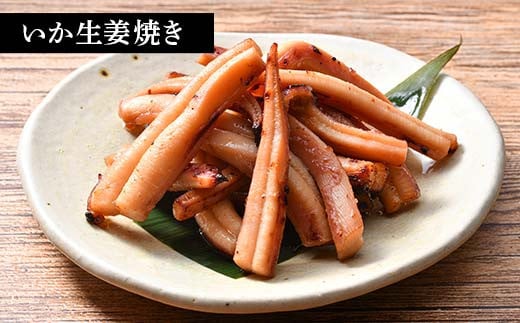 いかソフト焼きバラエティセット 森町 アカイカ 業務用 おつまみ 加工品 惣菜 魚介類 ふるさと納税 北海道 mr1-0643