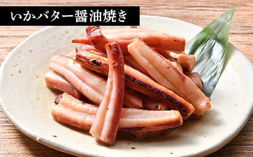 いかソフト焼きバラエティセット 森町 アカイカ 業務用 おつまみ 加工品 惣菜 魚介類 ふるさと納税 北海道 mr1-0643