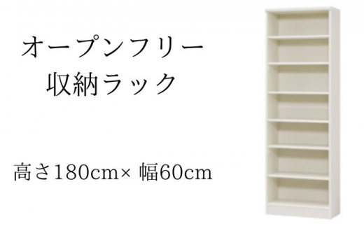 [№5695-1345]オープンフリー収納ラック　高さ180 幅60 WH