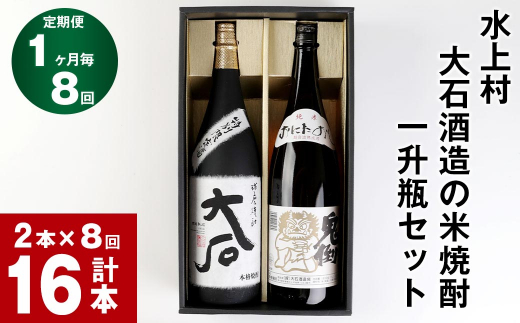 【8回定期便】水上村 大石酒造の米焼酎 一升瓶セット